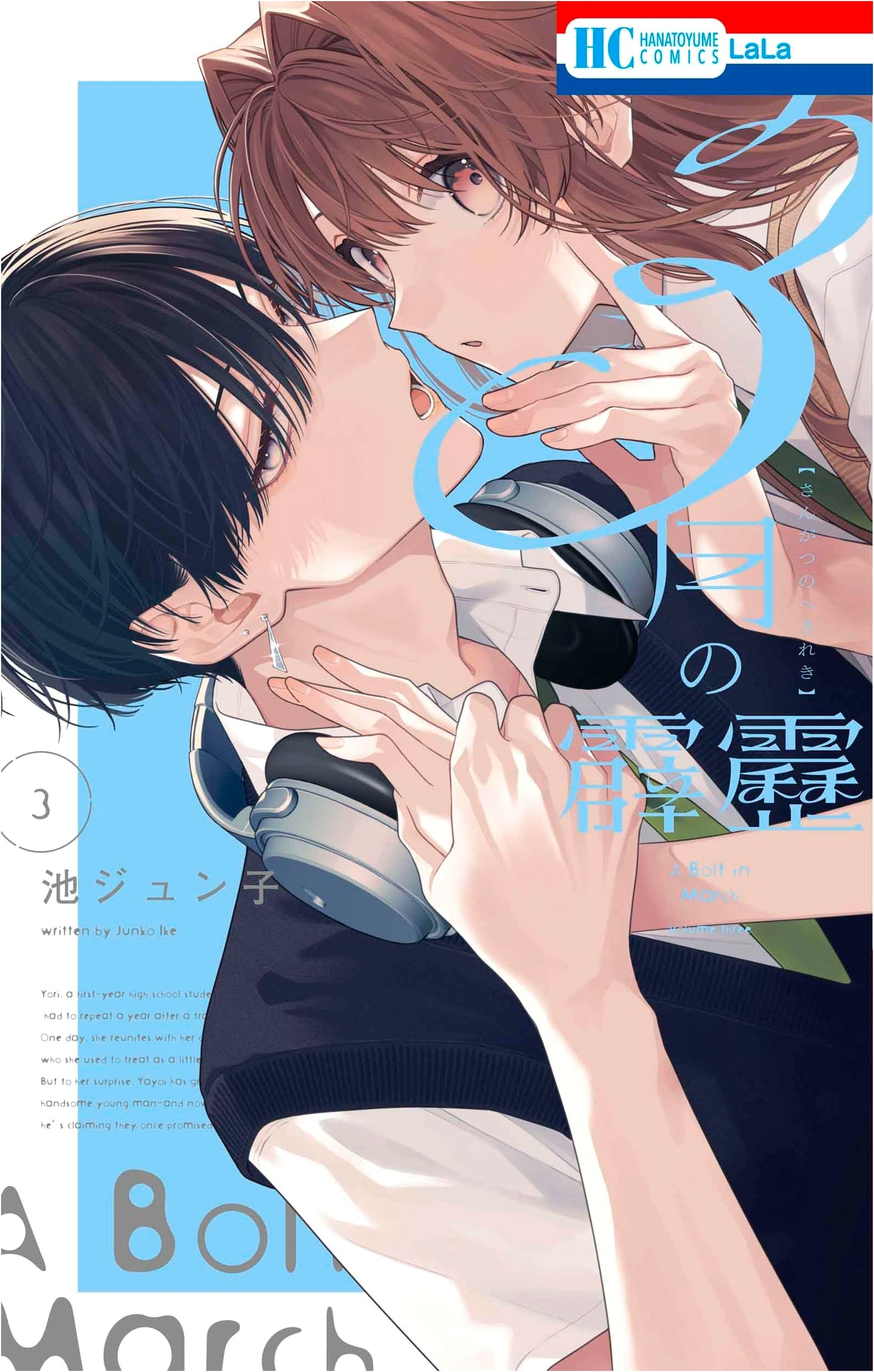 Sangatsu no Hekireki, Vol. 3 (Hana to Yume Comics)