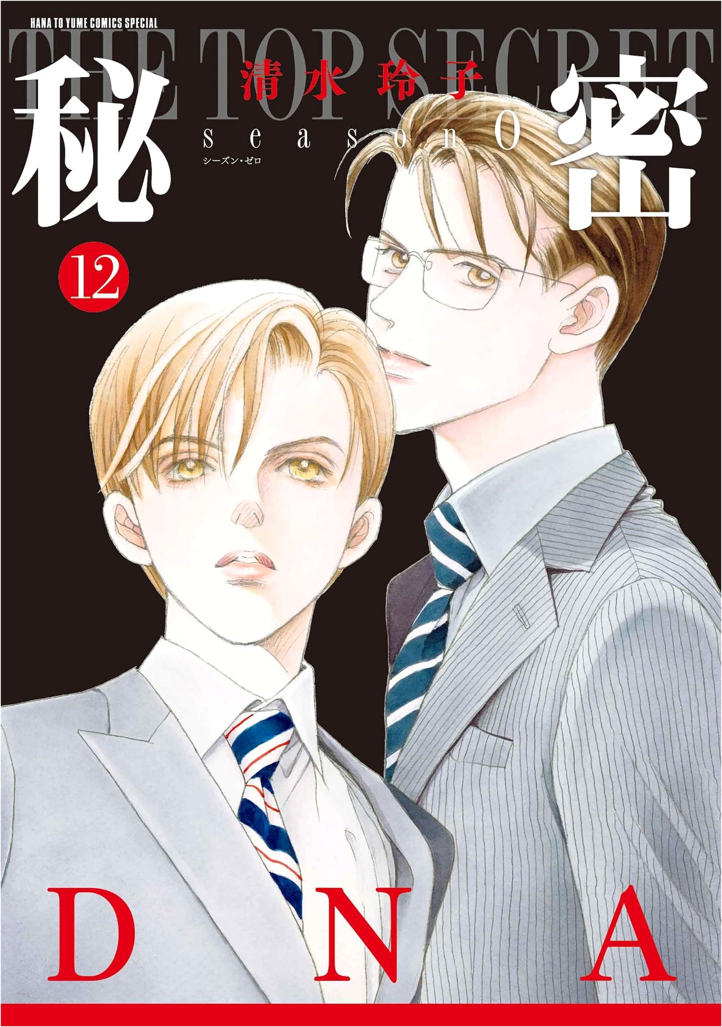 Himitsu Season 0, Vol. 12 (Hana to Yume Comics Special)