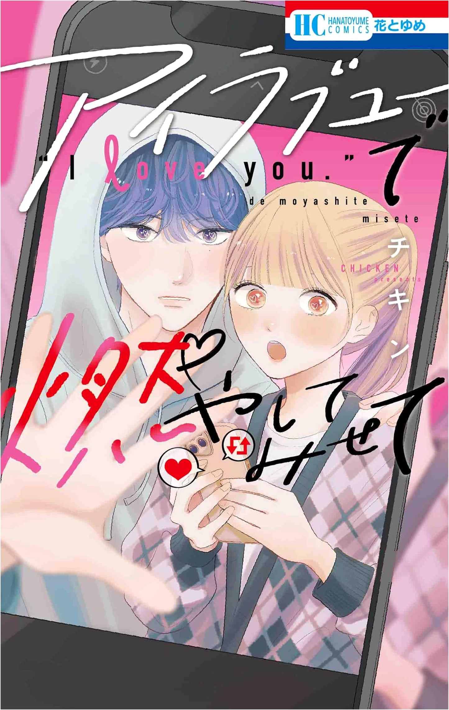 Set Me Ablaze with 'I Love You' (Hana to Yume Comics)