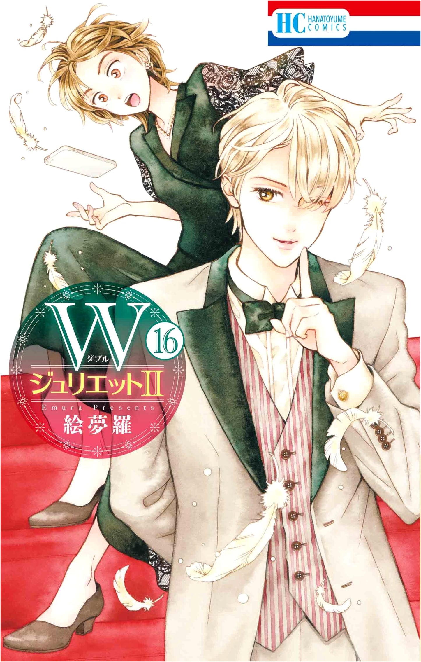 W-Juliet II Vol. 16 (Hana to Yume Comics)