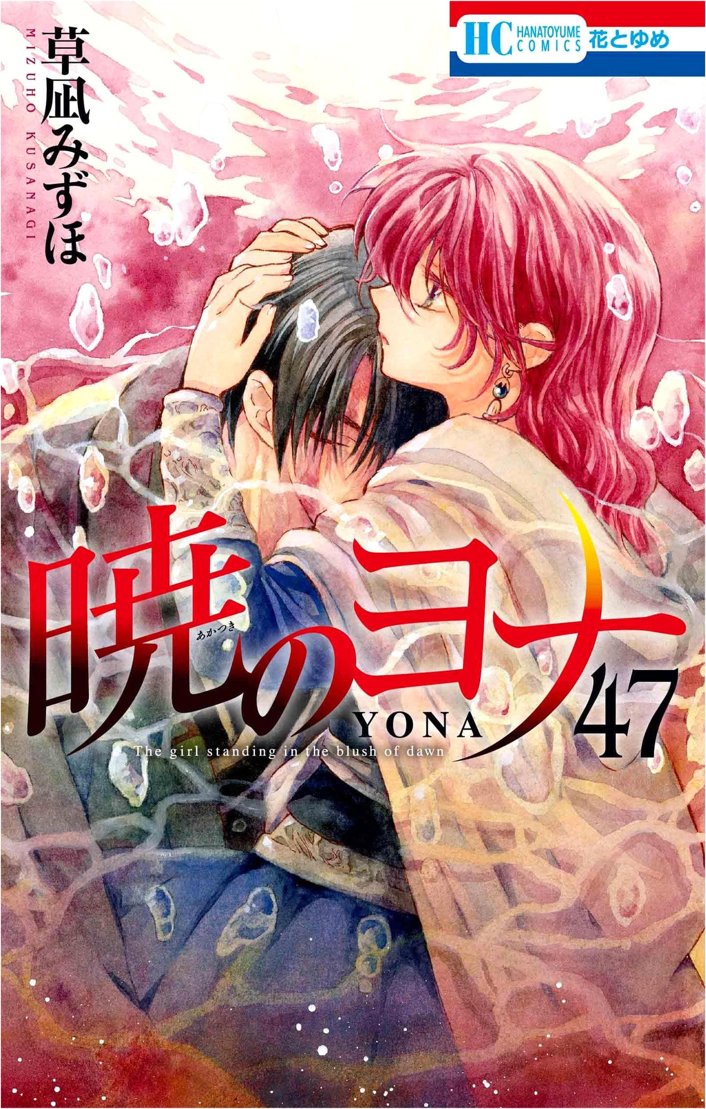 Akatsuki no Yona, Vol. 47 (Hana to Yume Comics)