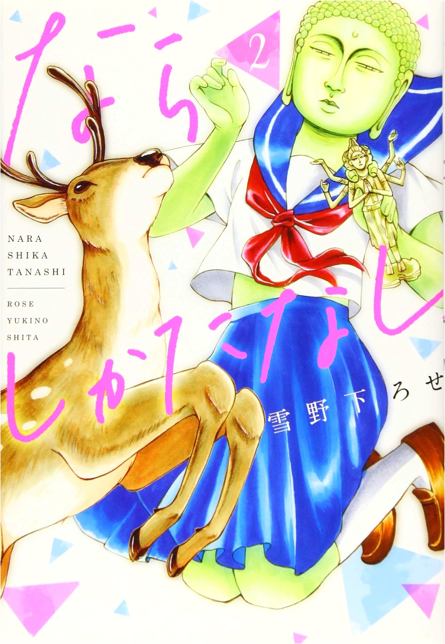 Narashikatanashi, Vol. 2 (Hana to Yume Comics)