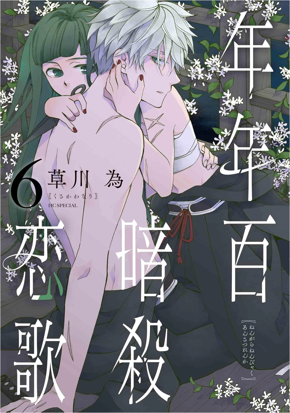 Nennen Hyaku Ansatsu Koiuta Vol. 6 (Hana to Yume Comics Special)