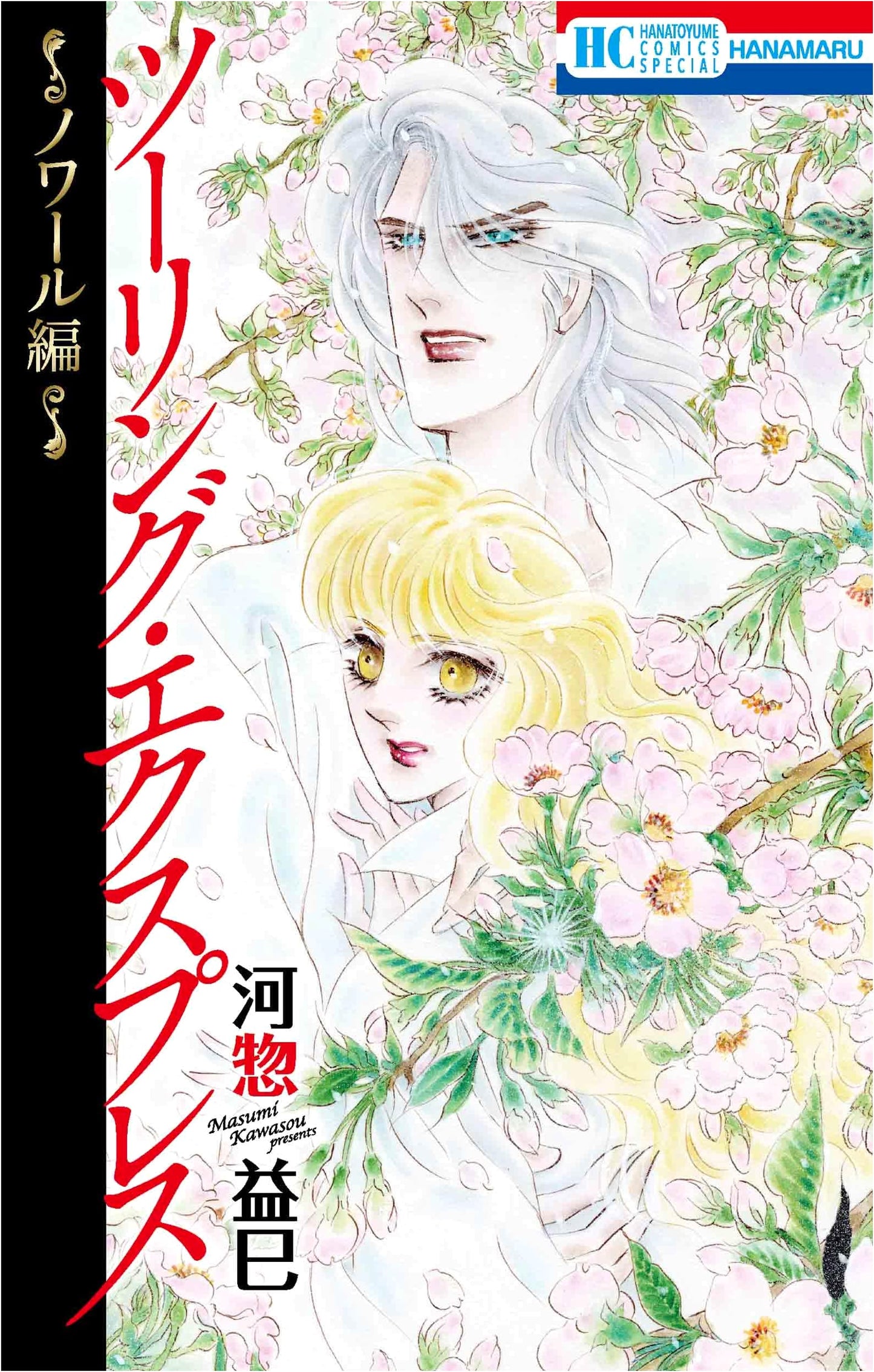 Touring Express: Noir Arc - Kiyo Fujiwara (Hana to Yume Comics Special)