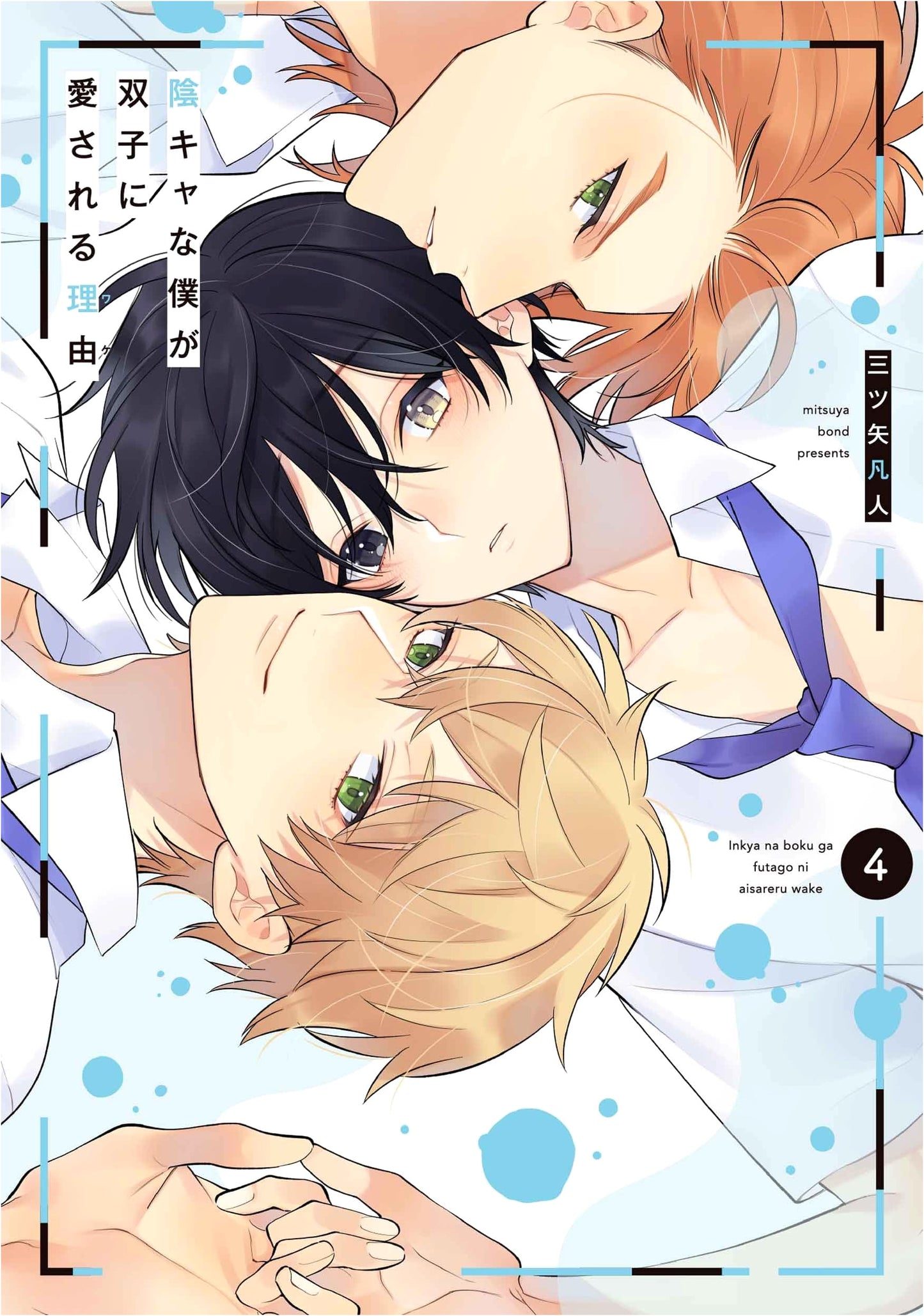 The Reason an Introvert Is Loved by Twins Vol. 4 (Hanamaru Comics Premium)