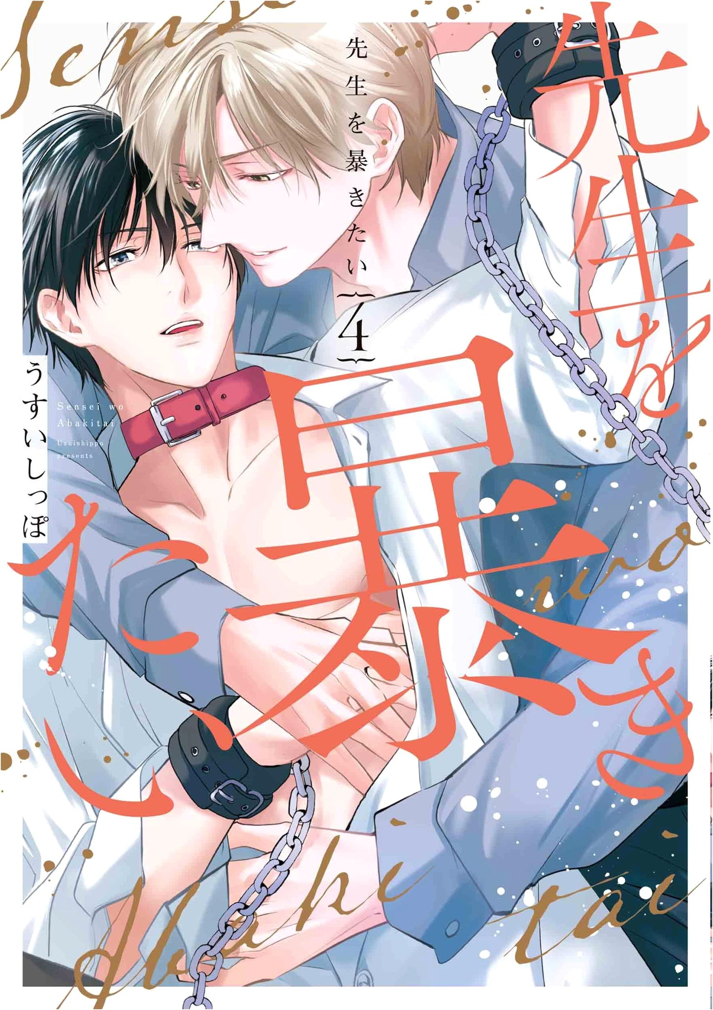 Sensei o Abakitai Vol. 4 (Hanamaru Comics Premium)