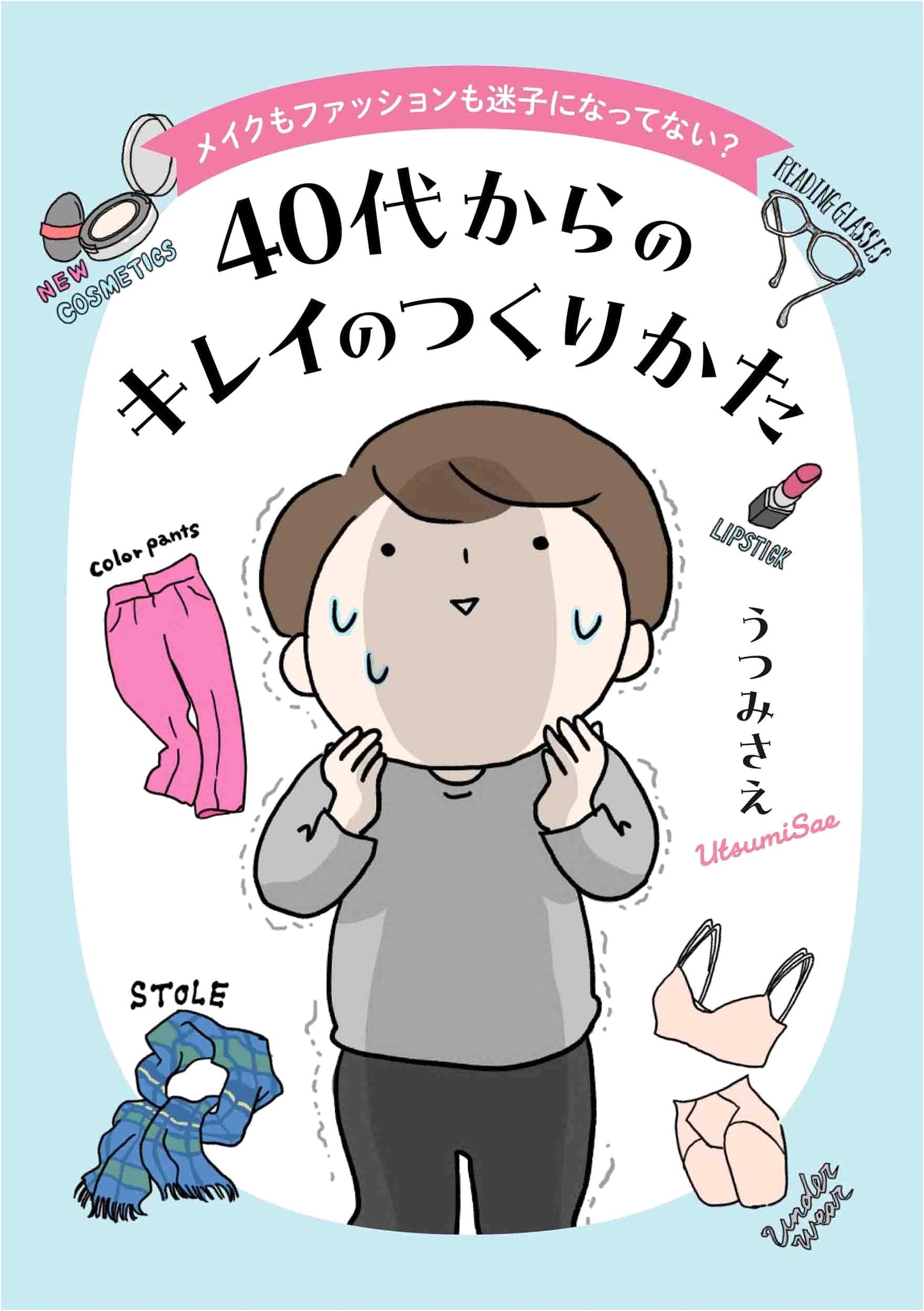 Lost Your Look? Beauty and Fashion for Women Over 40 (Kodomoe Comics) by Sae Utsumi