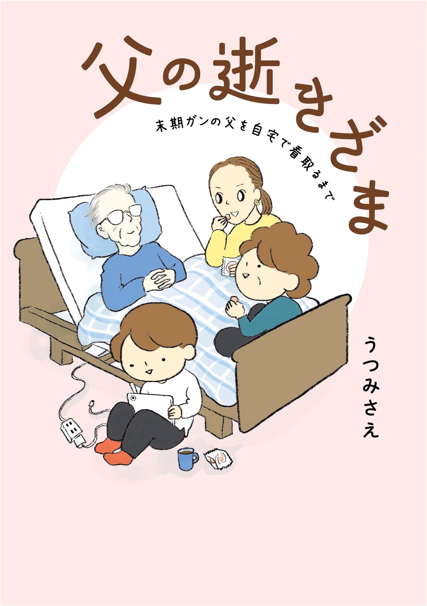My Father's Final Journey: Nursing a Terminally Ill Father at Home (Kodomoe Comics)
