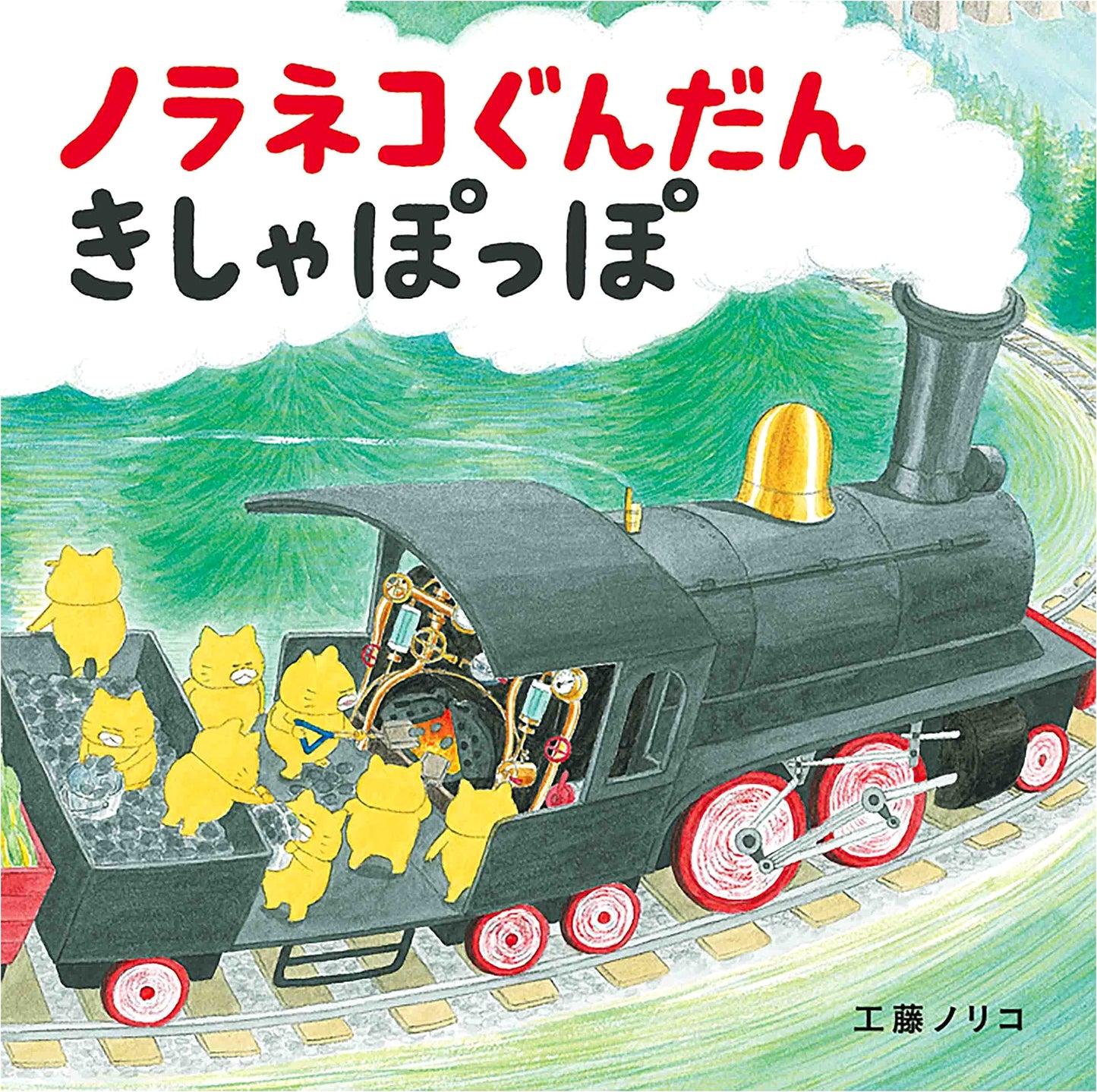 The Stray Cat Army: Choo Choo Train by Noriko Kudoh