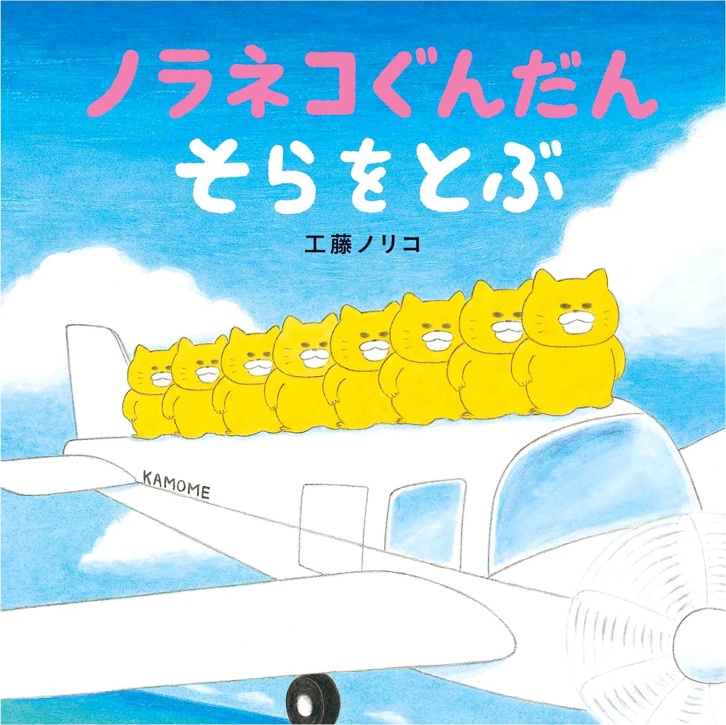 The Naughty Kitty Gang Take Flight by Noriko Kudoh