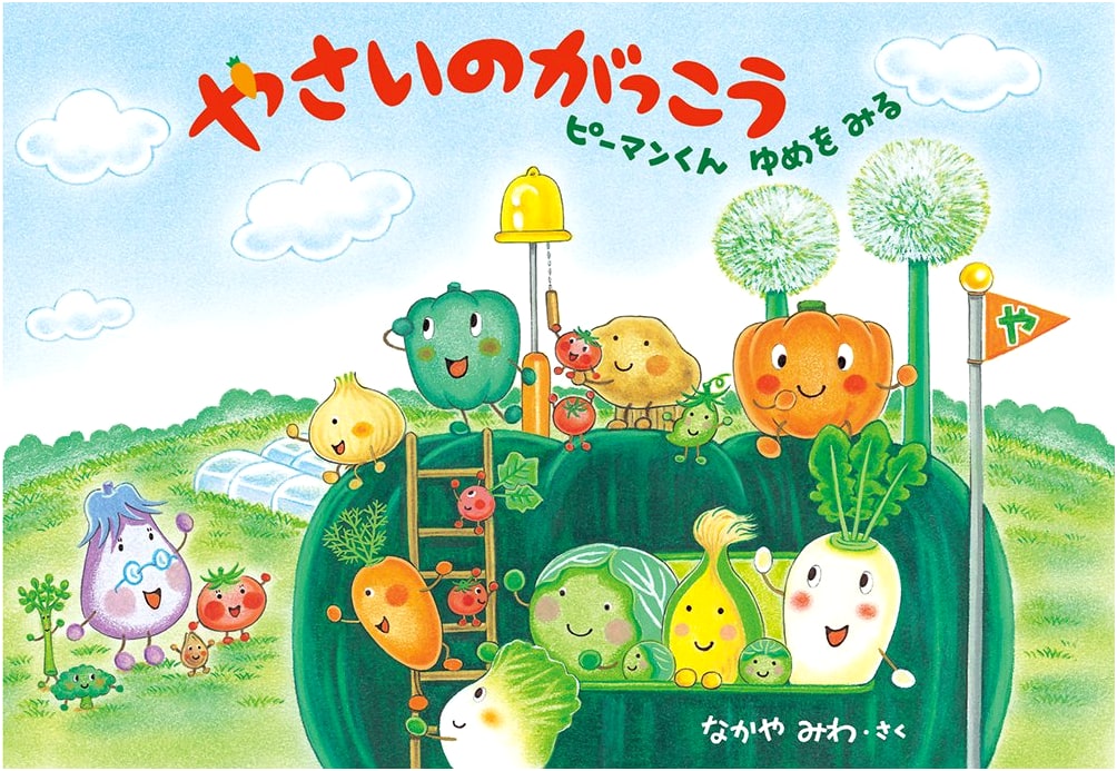 Vegetable School: Piman-kun Dreams a Dream (MOE Picture Books)
