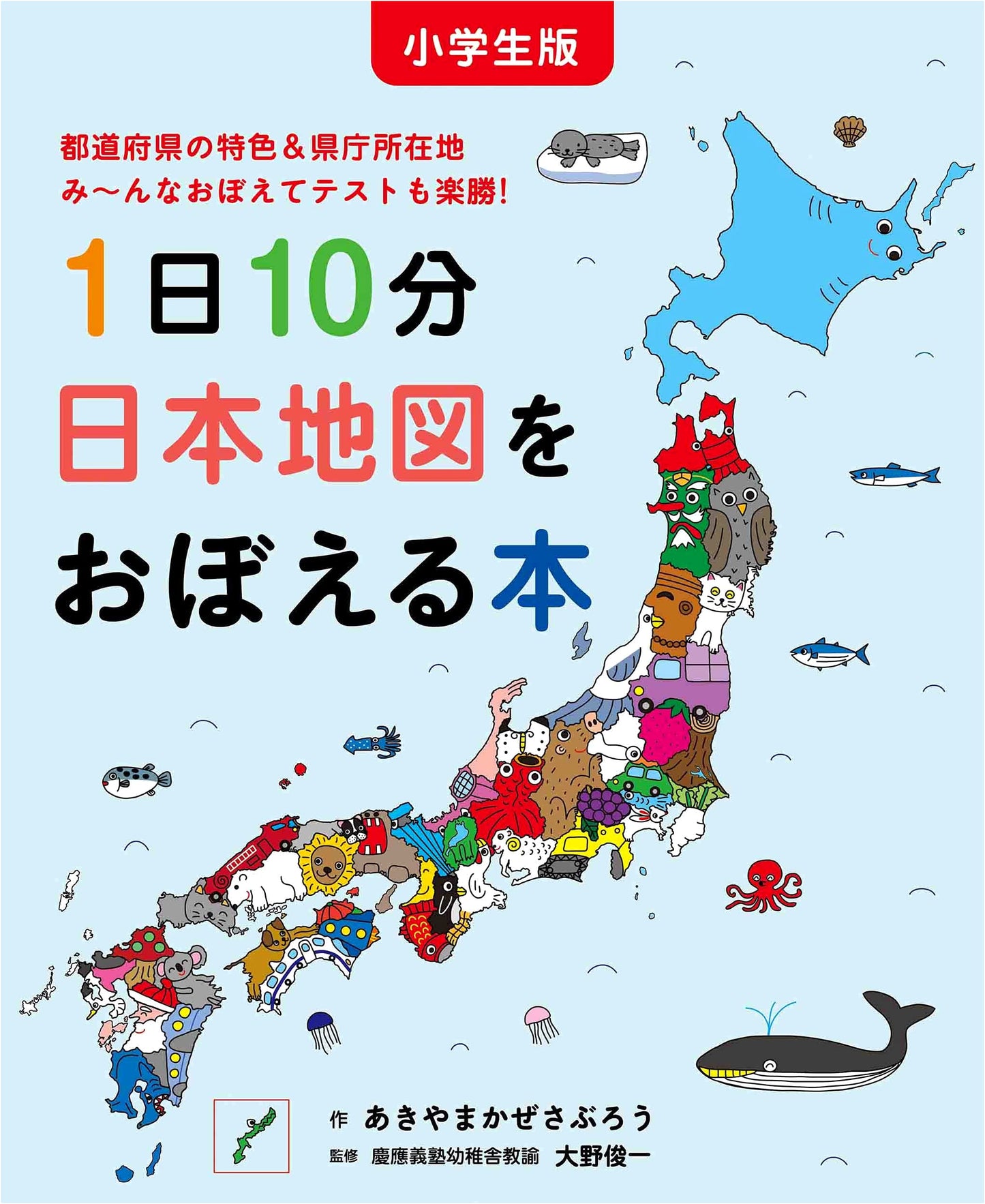 10 Minutes a Day to Learn the Map of Japan for Elementary Students