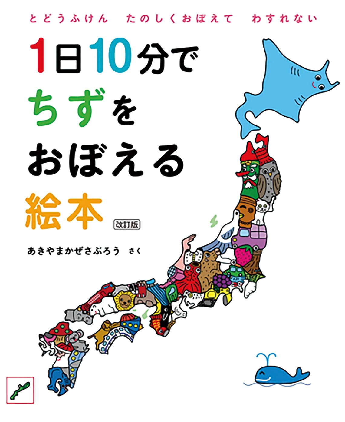 Learn the Map in 10 Minutes a Day Picture Book, Revised Ed. by Kazesaburou & Akiyama
