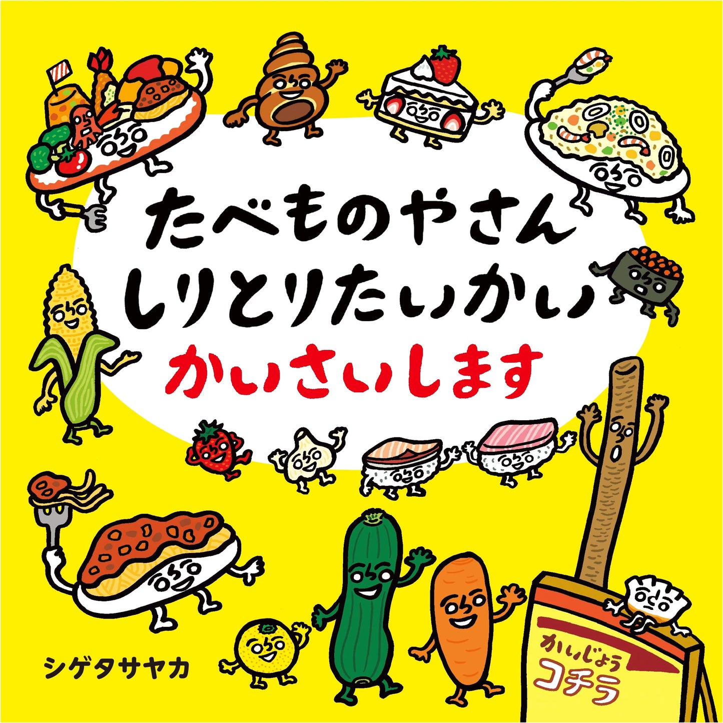 Food Shop Shiritori Tournament by Sayaka Shigeta (Japanese Children's Book)