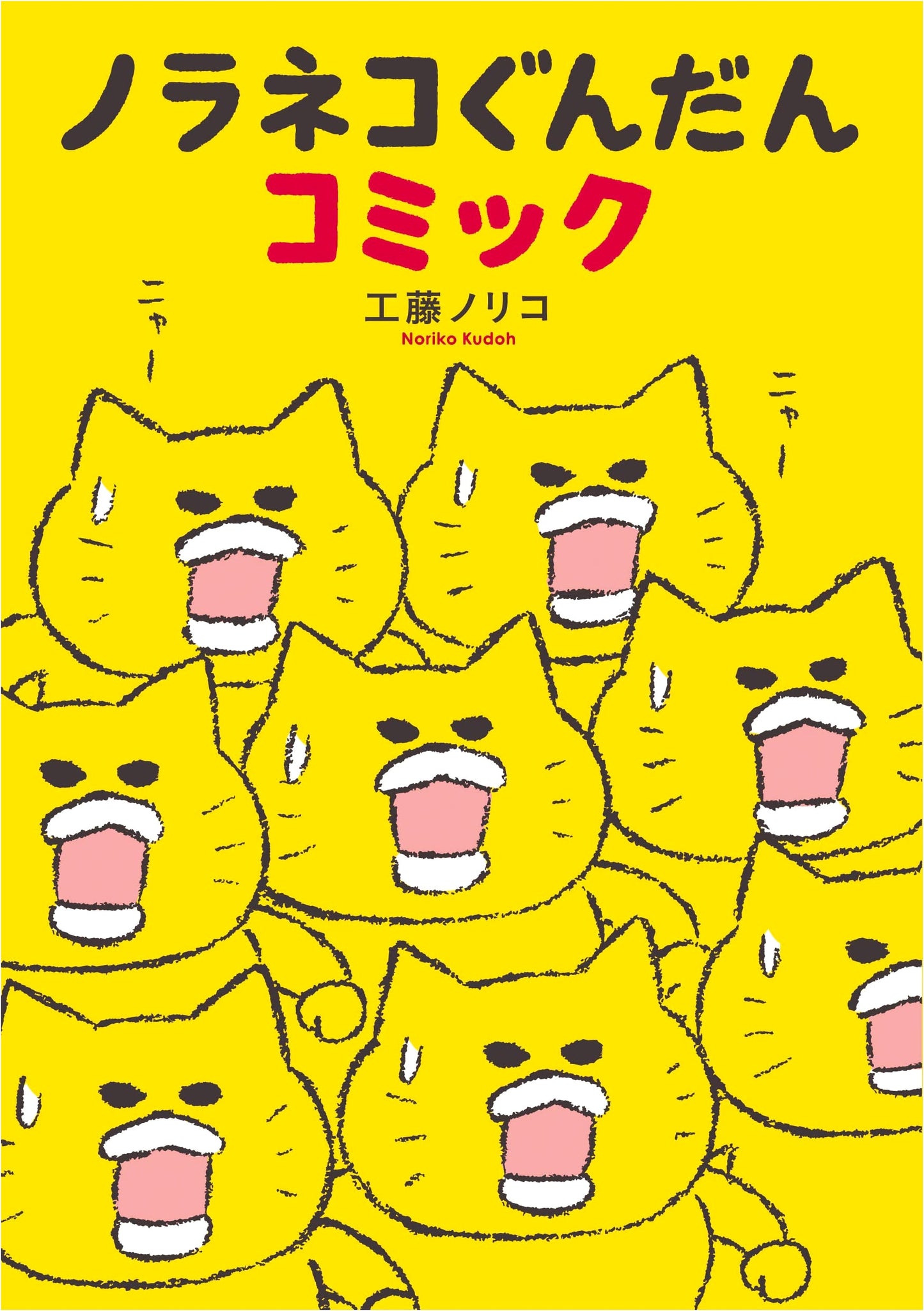 The Stray Cat Army Comic by Noriko Kudoh (Kodomoe Picture Book)