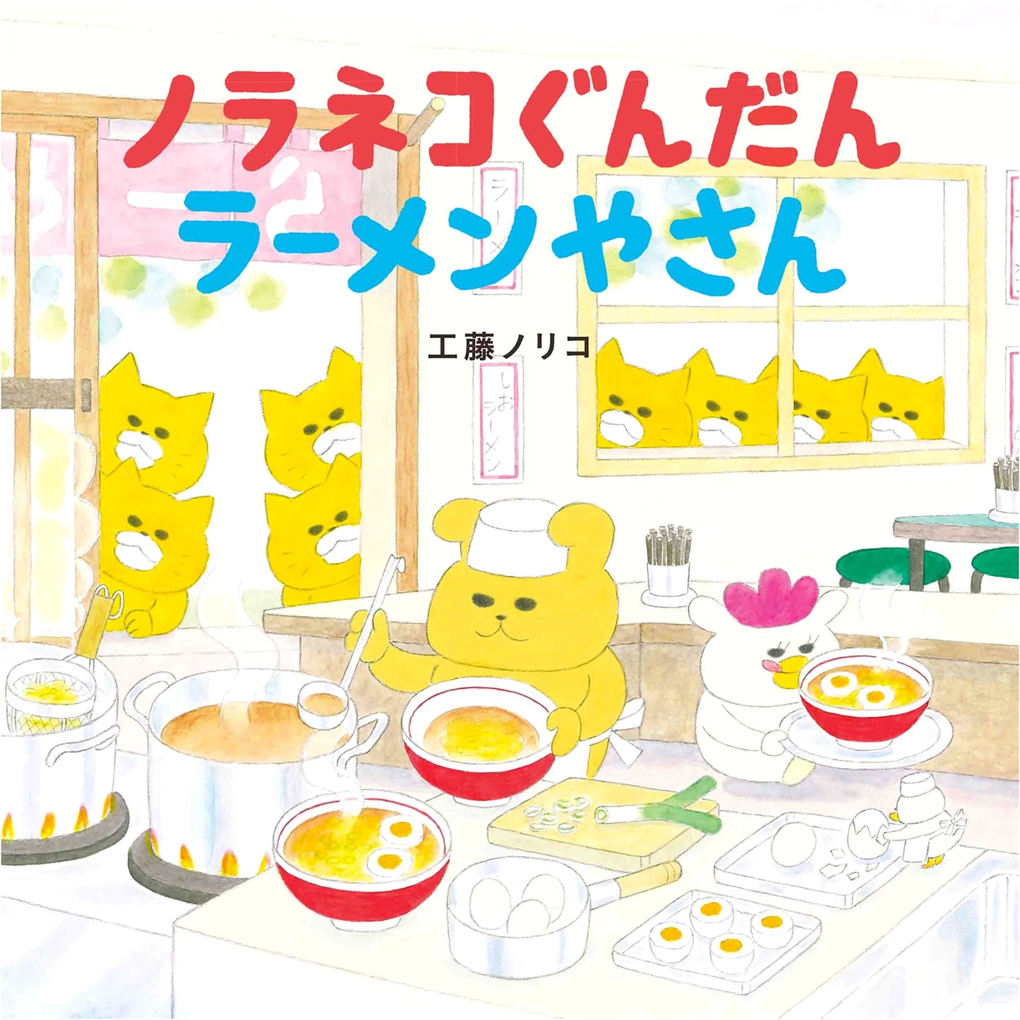 The Stray Cat Army: Ramen Restaurant by Noriko Kudoh