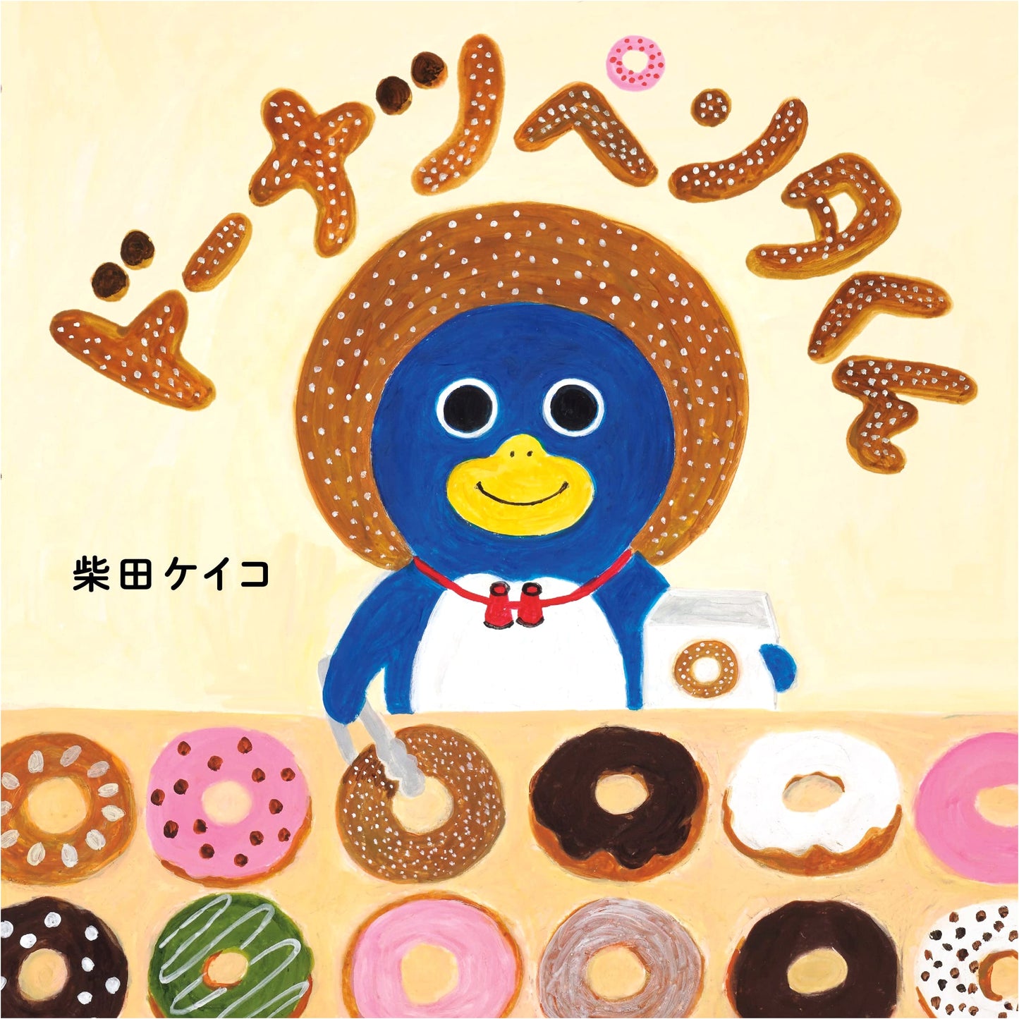 Doughnut Penta-kun by Keiko Shibata (Kodomoe Picture Book)