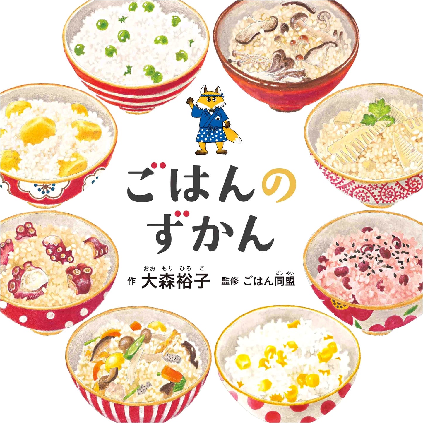 The Wonderful World of Rice: A Picture Book by Yuko Omori