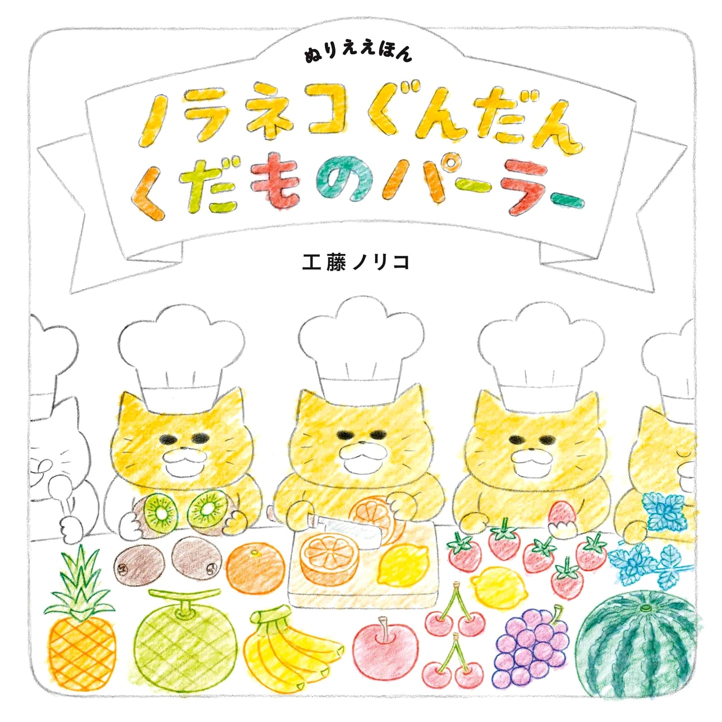 Noraneko-Gundan Fruit Parlor Coloring Book: A Kodomoe Picture Book