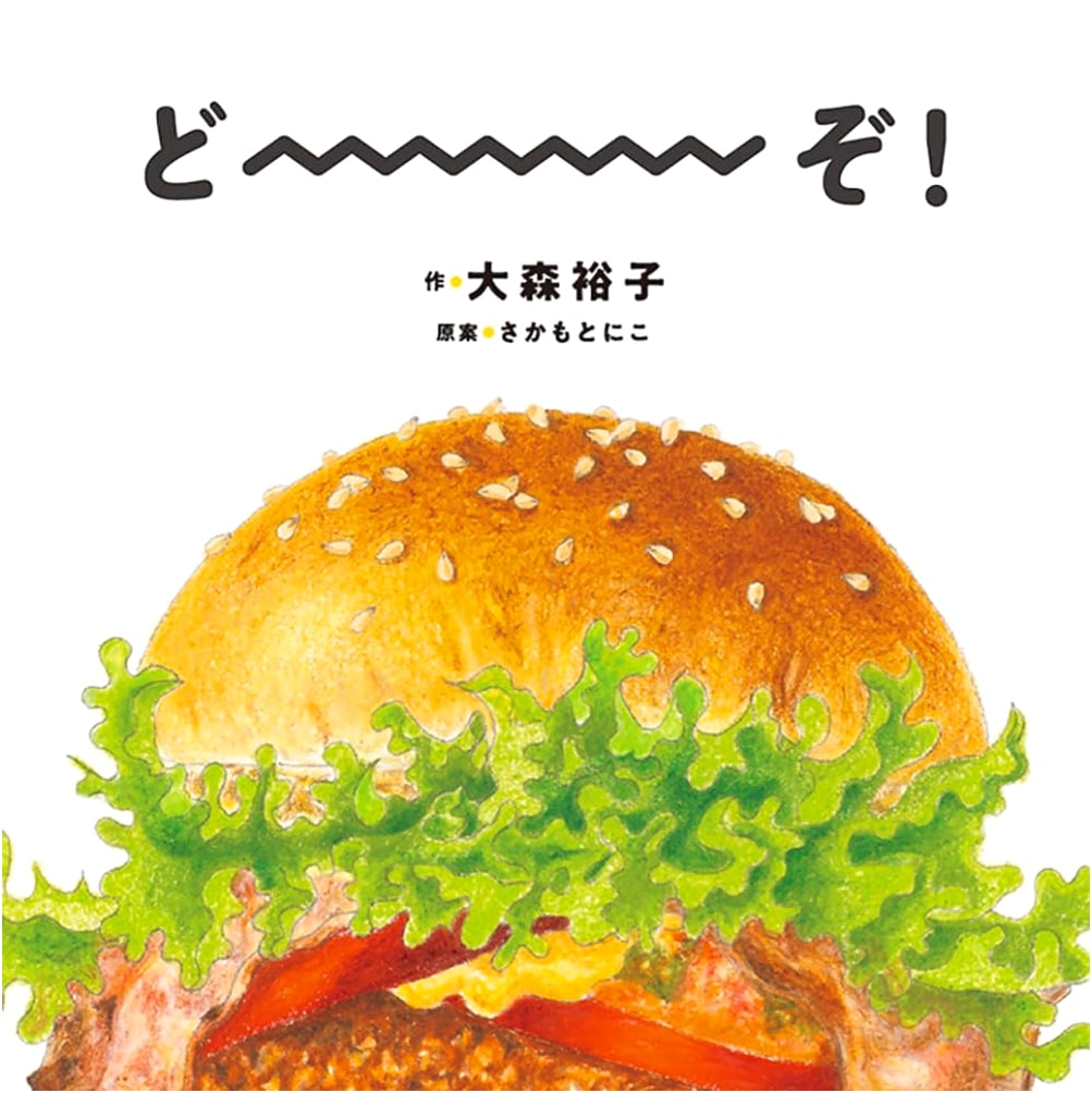 Here You Go! (Kodomoe Picture Book) by Yuko Omori