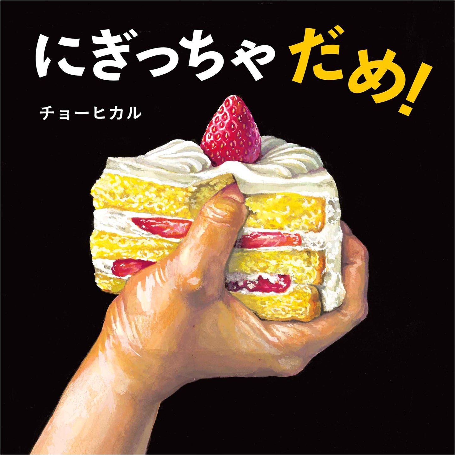 Don't Squeeze! A Kodomoe Picture Book