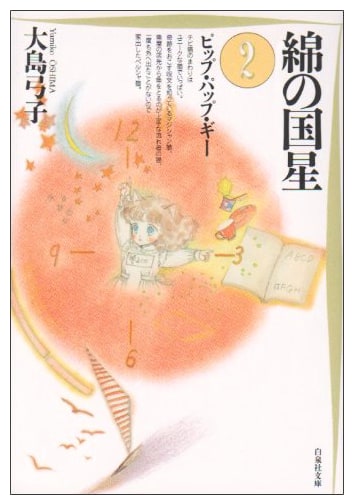 Star of Cottonland, Volume 2 (Hakusensha Bunko Edition)