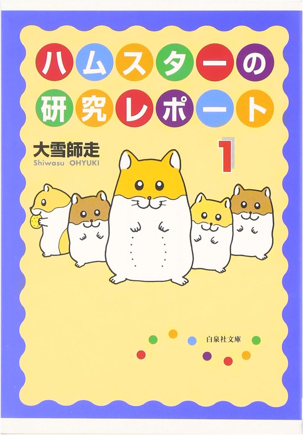 Hamster Research Report 1 (Hakusensha Bunko)