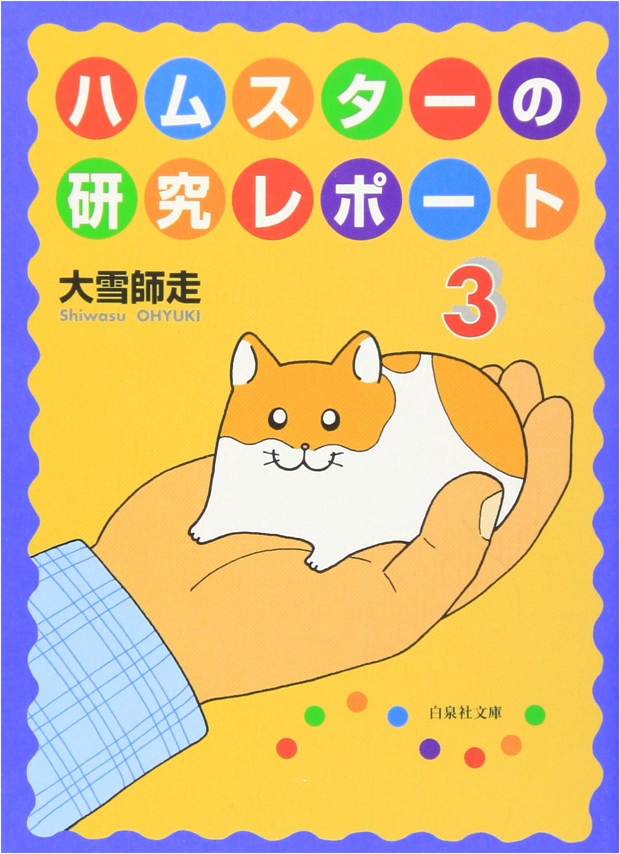 Hamster Research Report 3 by Obara Shiwasu (Hakusensha Bunko)