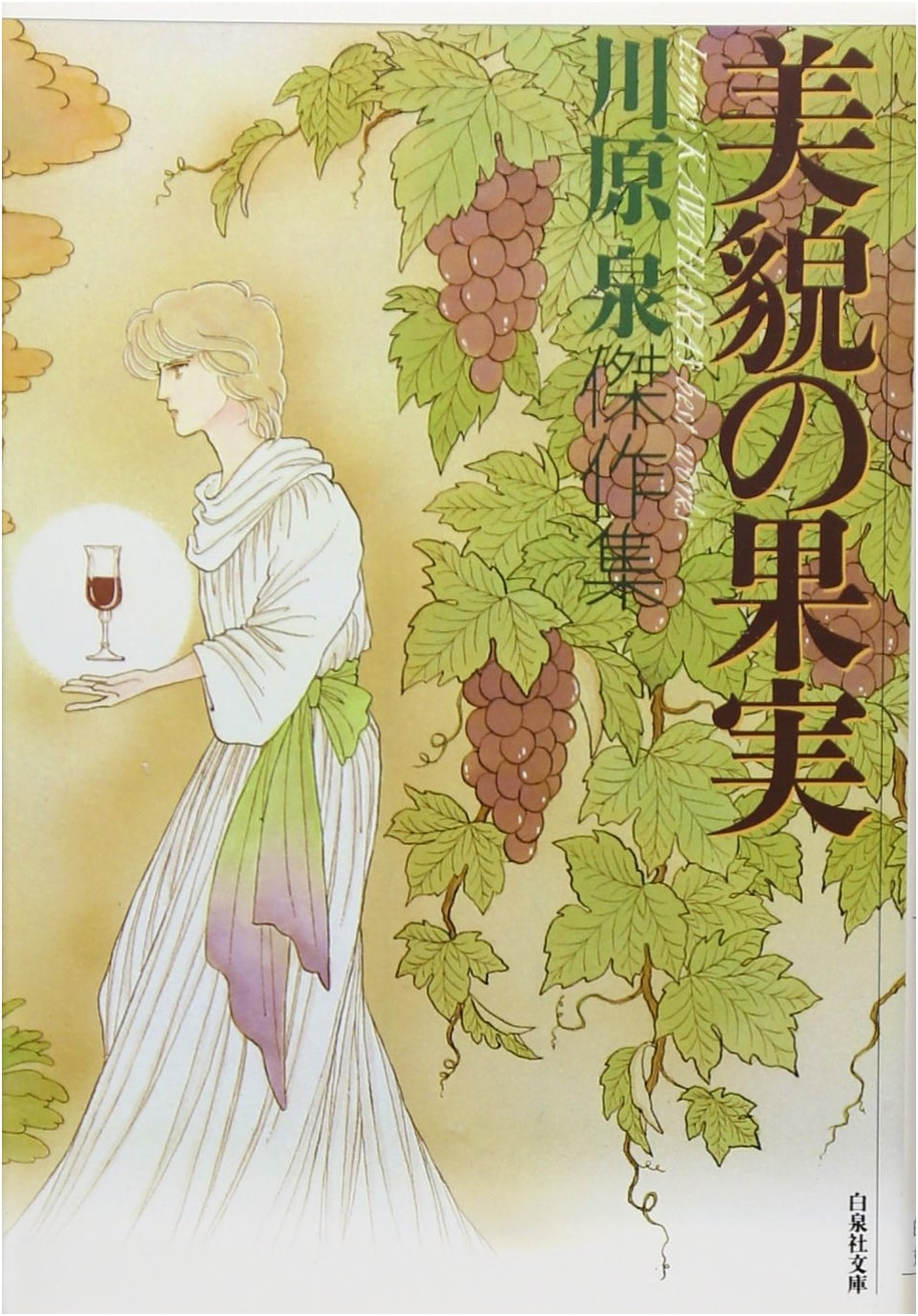 The Fruit of Beauty by Izumi Kawahara (Hakusensha Bunko)