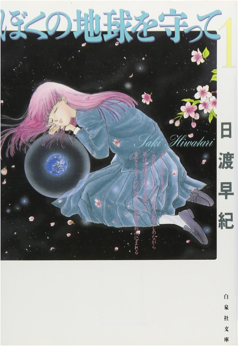 Please Save My Earth, Vol. 1 (Hakusensha Bunko) by Saki Hiwatari