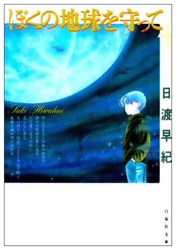 Please Save My Earth, Vol. 4 (Hakusensha Bunko) by Saki Hiwatari