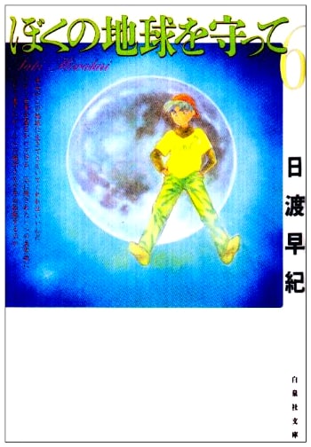 Please Save My Earth Vol. 6 (Hakusensha Bunko) by Saki Hiwatari