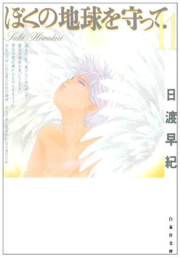 Please Save My Earth, Vol. 11 (Hakusensha Bunko) by Saki Hiwatari