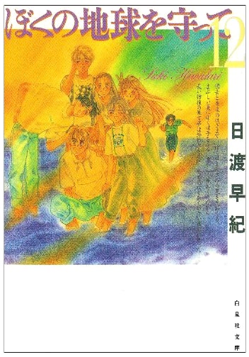 Please Save My Earth, Vol. 12 (Hakusensha Bunko) by Saki Hiwatari