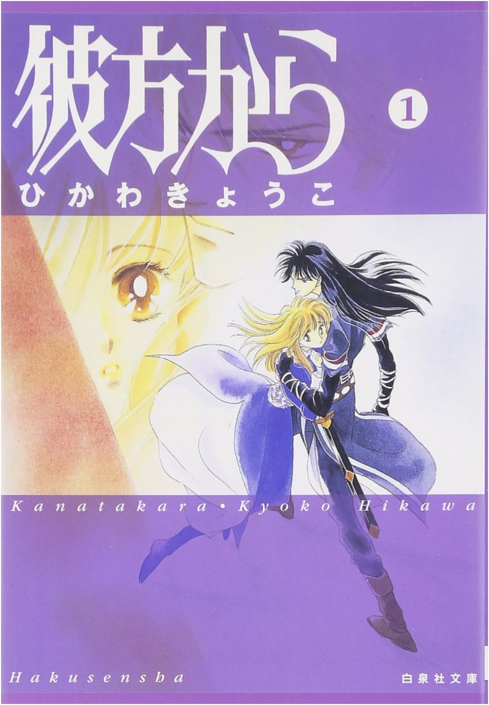From Far Away, Vol. 1 (Kyoko Hikawa)