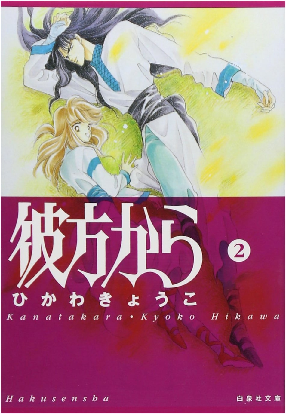 From Far Away, Vol. 2 (Kyoko Hikawa)