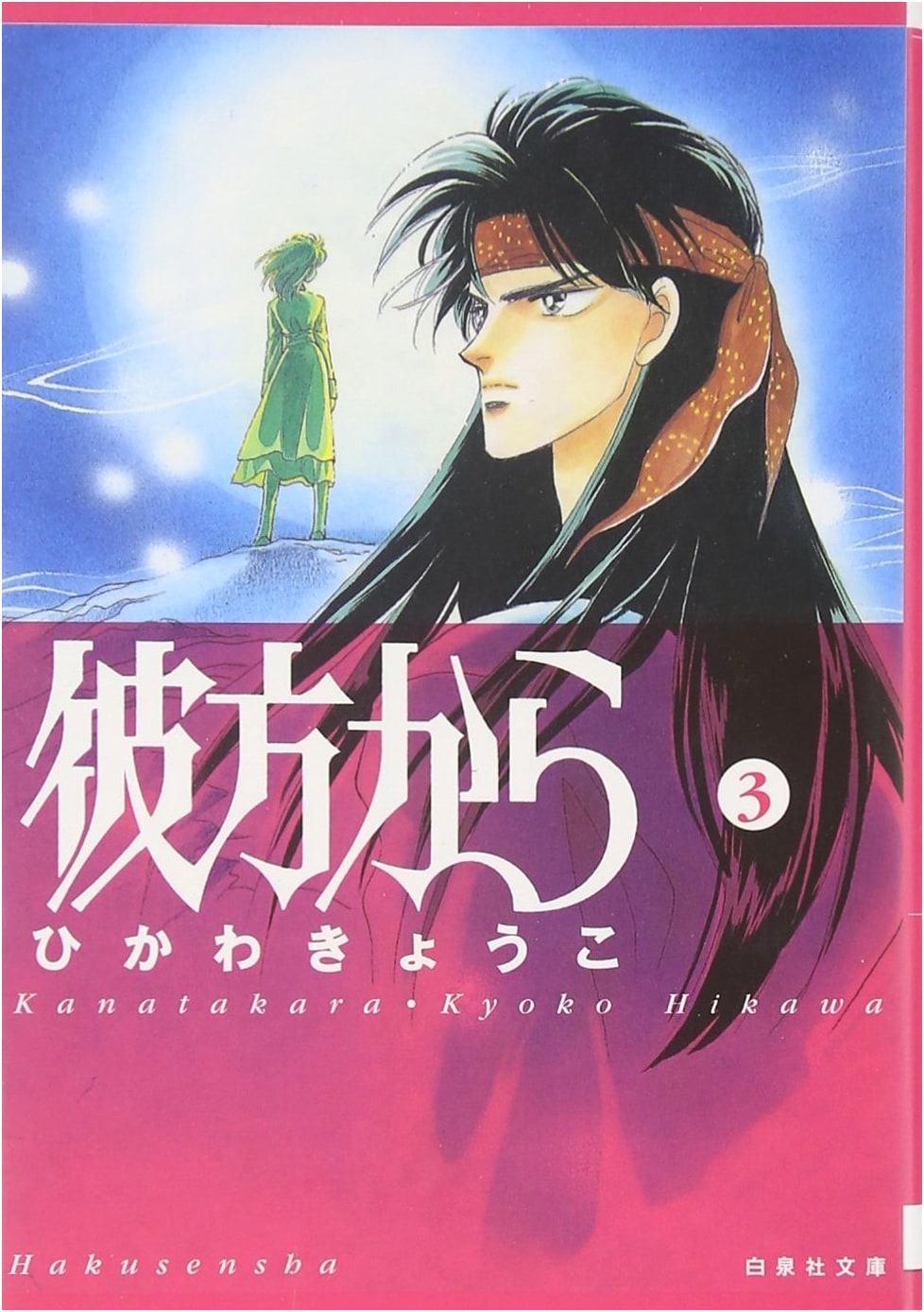 From Far Away, Vol. 3 (Kyoko Hikawa)