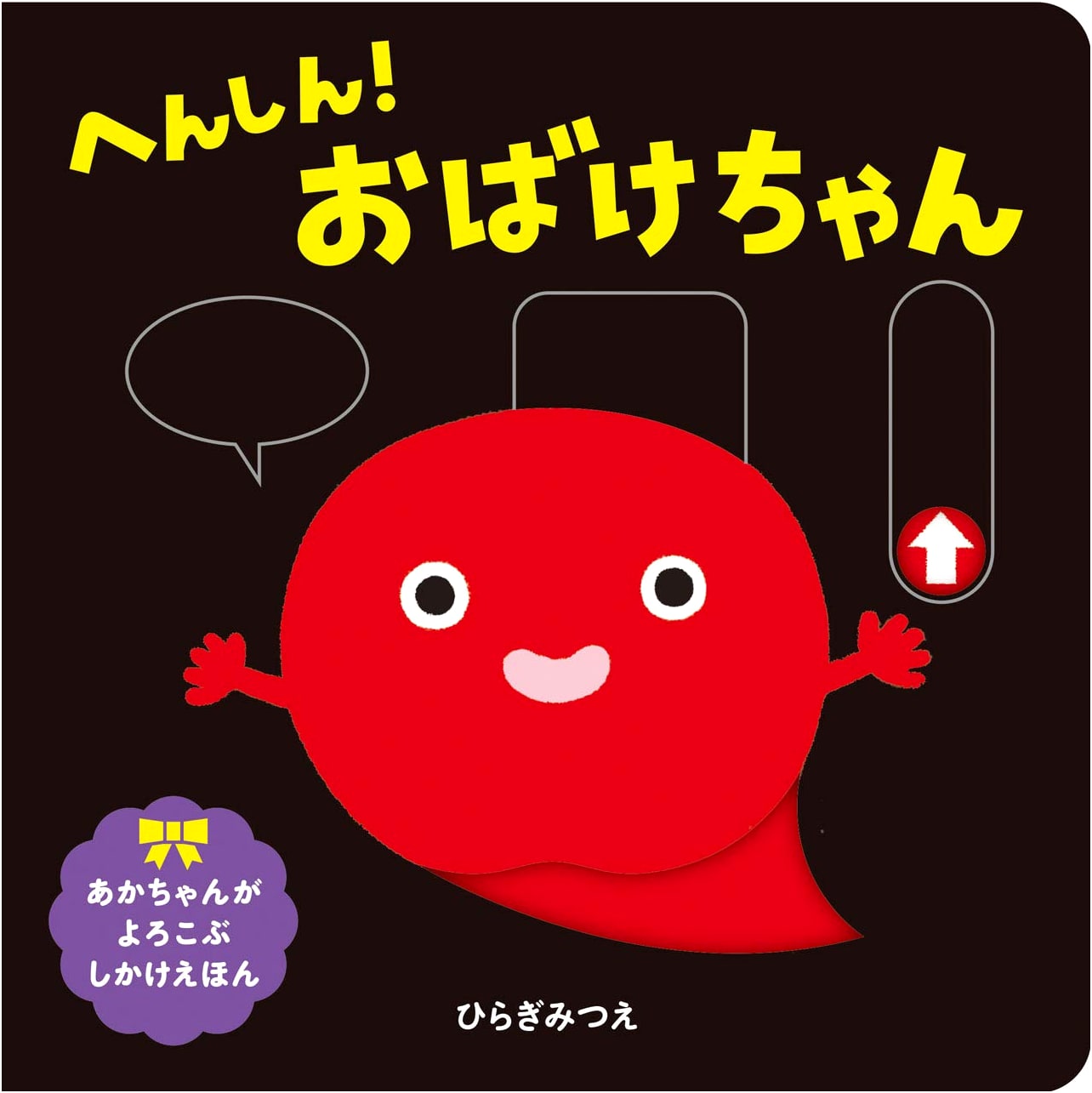 Transforming Spooky Friends: A Fun Lift-the-Flap Book by Mitsue Hiragi