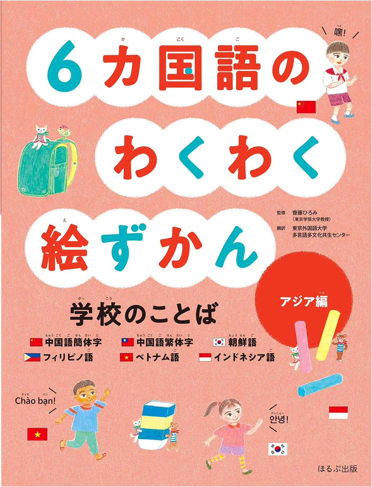 Exciting Picture Dictionary in 6 Languages: School Words - Asia Edition (Learn & Think)