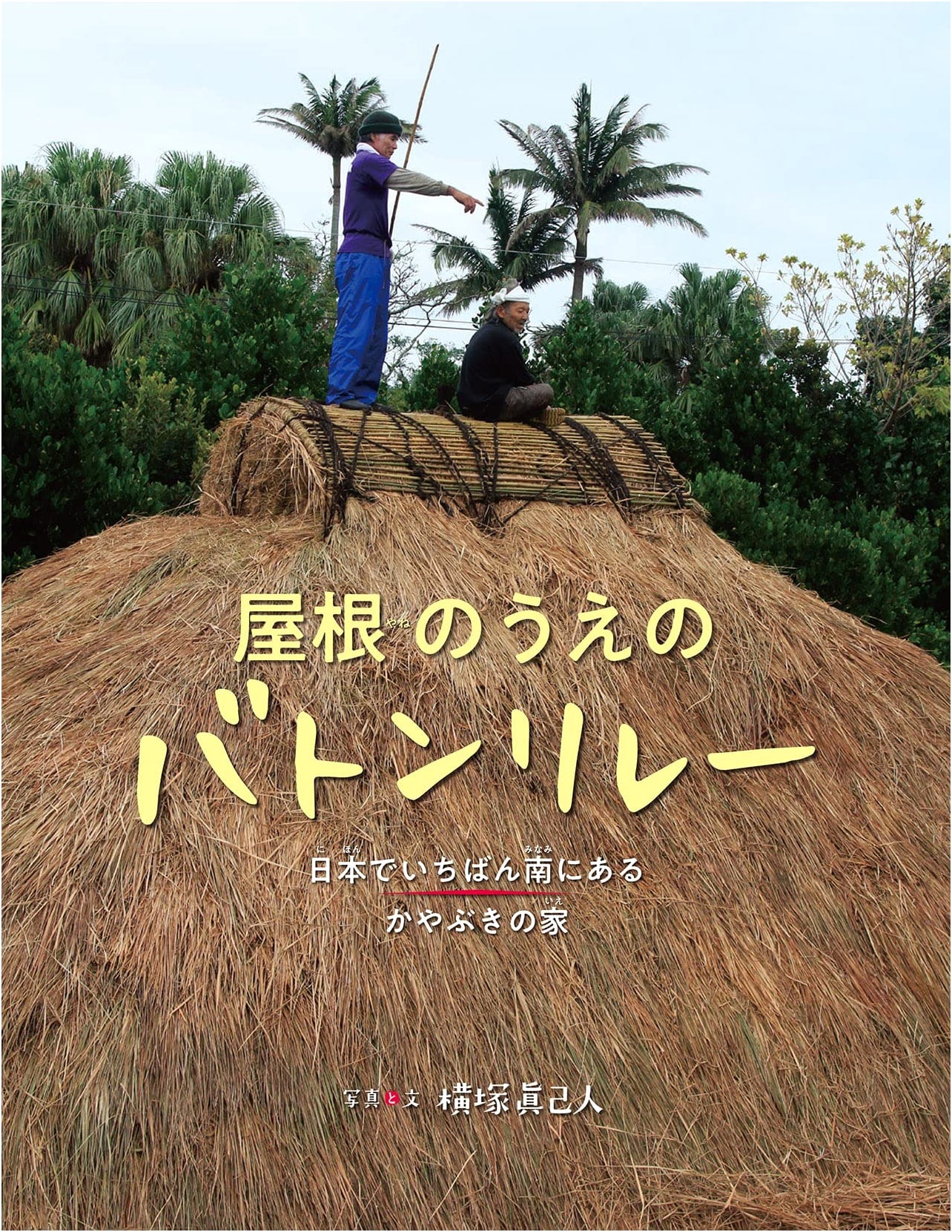 Baton Relay on the Roof: The Thatch-Roofed House Farthest South in Japan