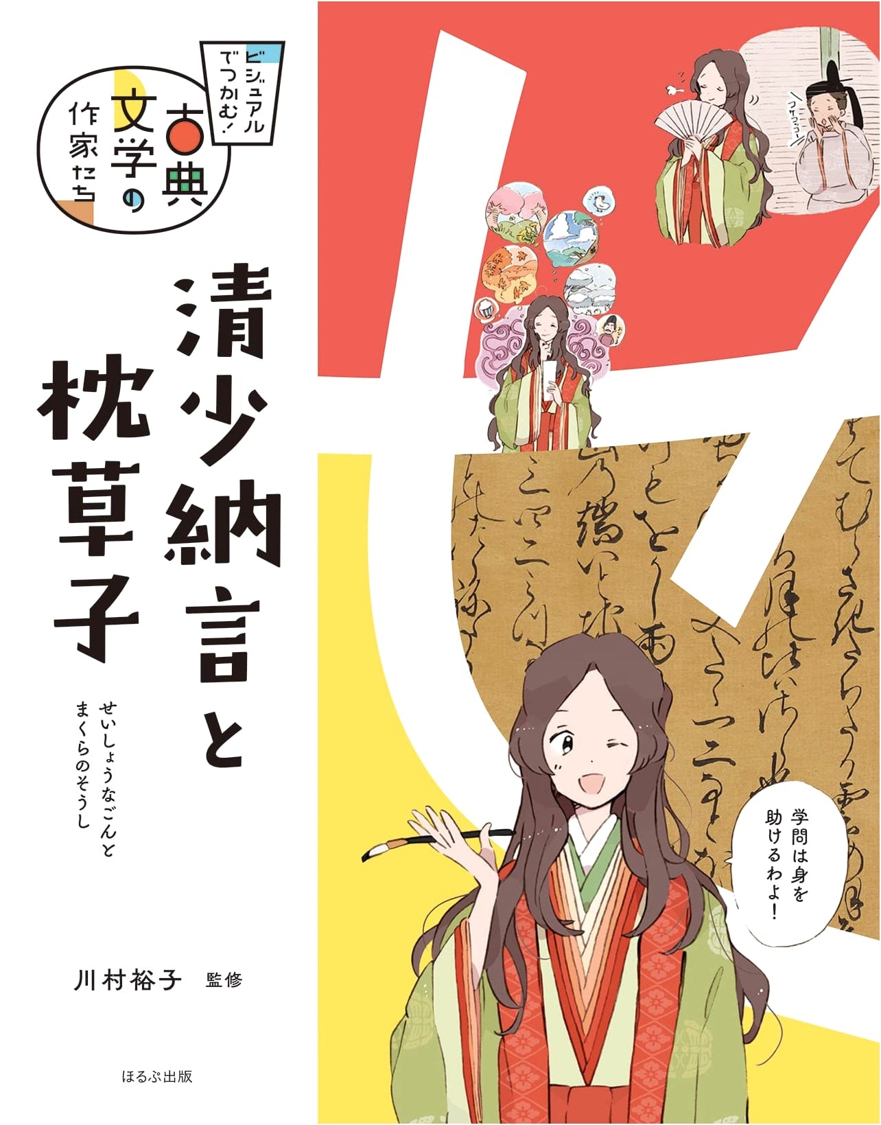 Sei Shōnagon and The Pillow Book (Visual Guide to Classical Literature Authors)