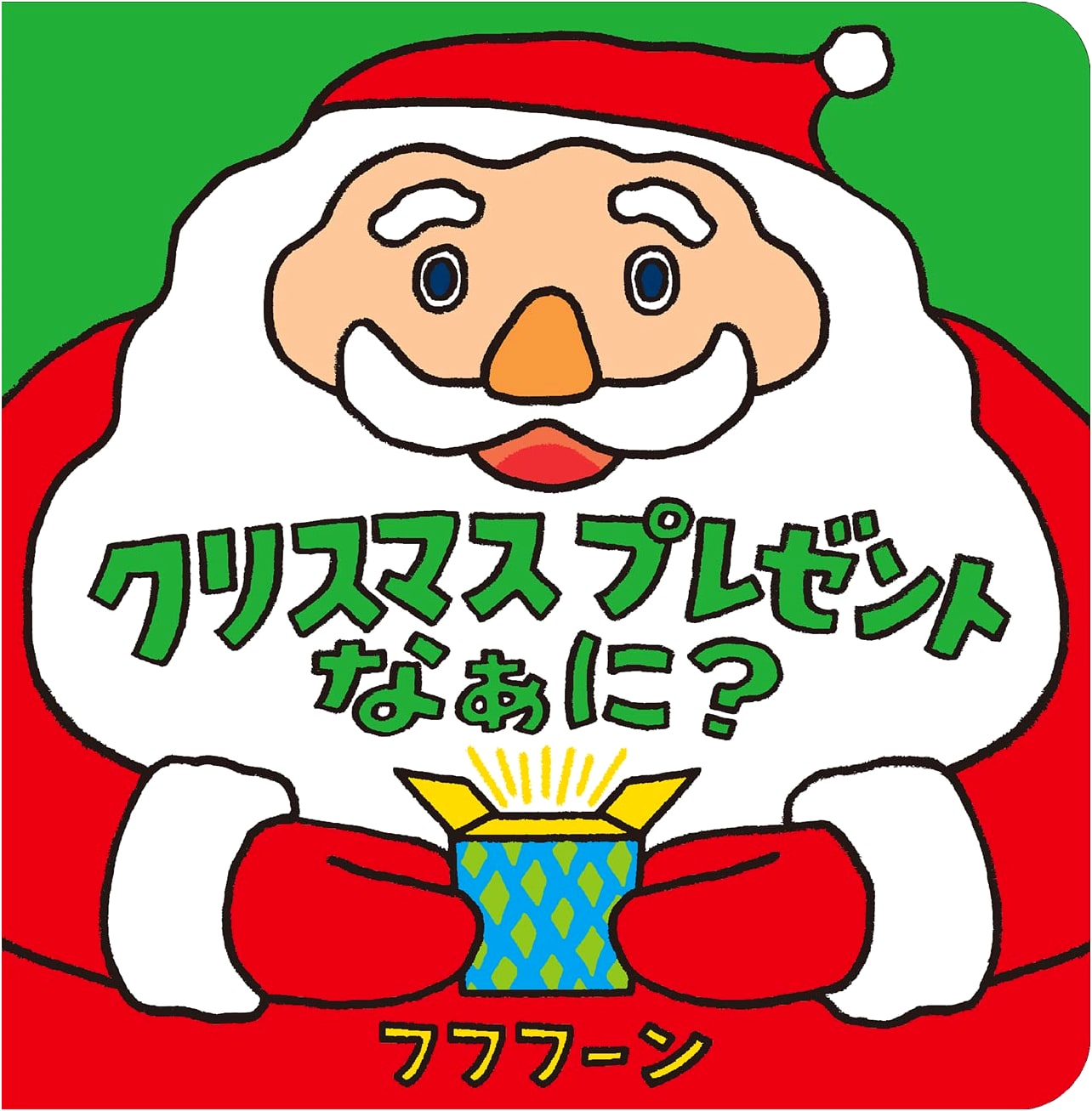 What's Your Christmas Present? A Delightful Interactive Picture Book for Babies