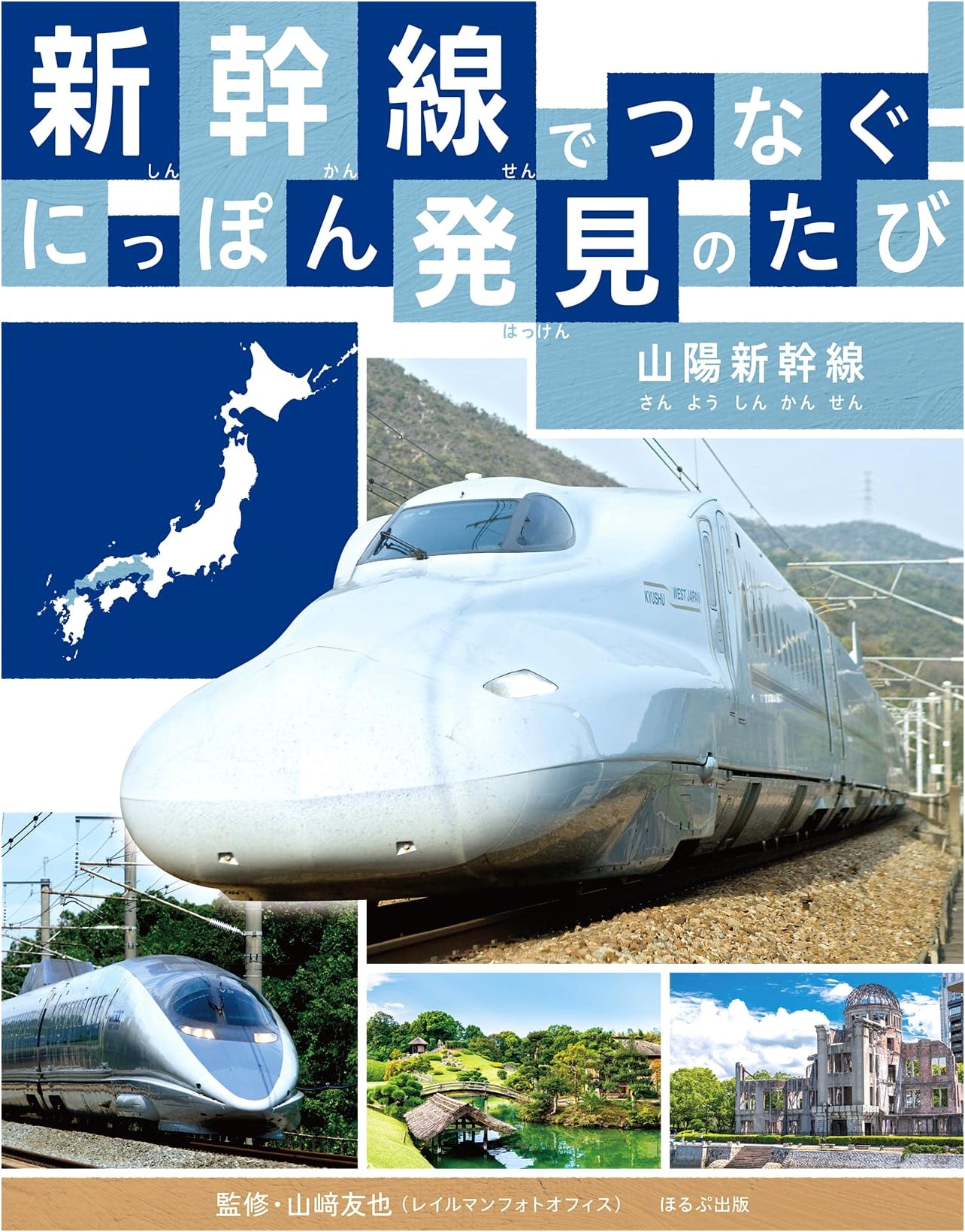 Sanyo Shinkansen: Discover Japan by Bullet Train (Connecting with Shinkansen!)