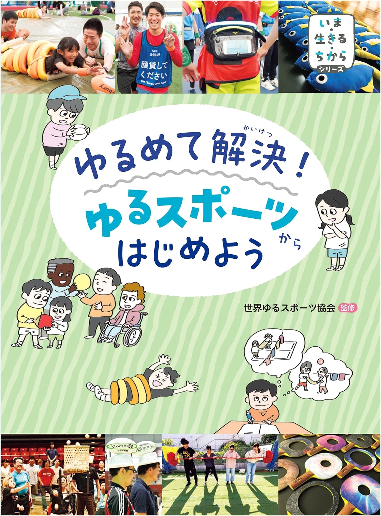 Relax and Solve! Discover Yuru Sports: Part of The Power to Live Now Series