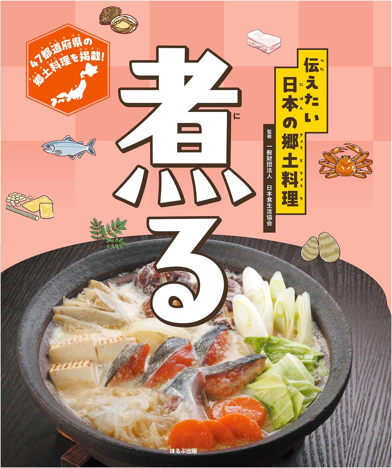 Simmering: Beloved Traditional Japanese Regional Cuisine