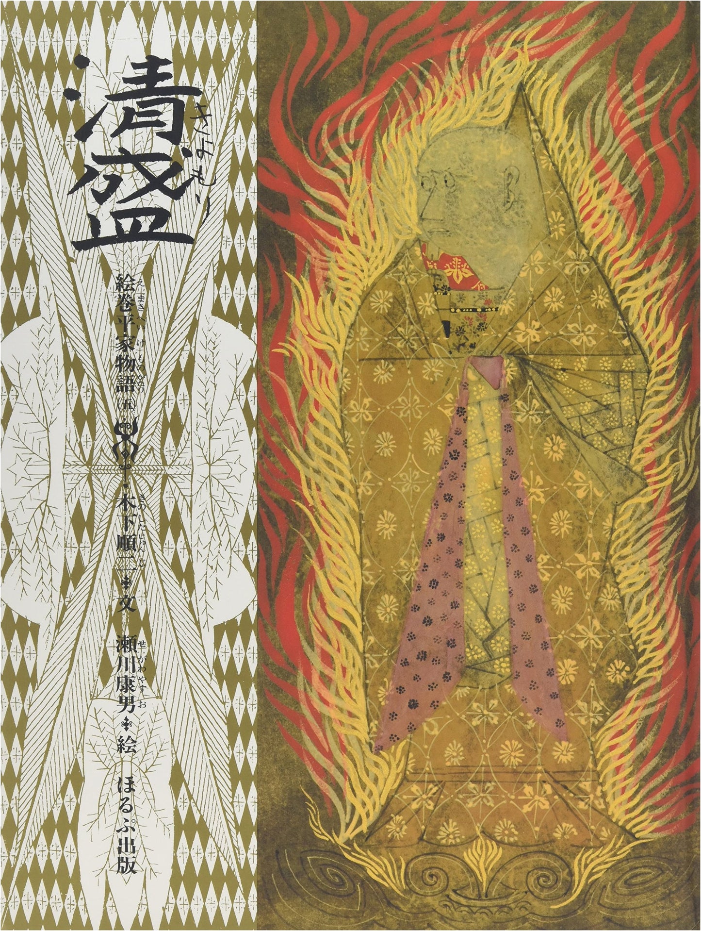 Kiyomori: Illustrated Tale of the Heike, Volume 5