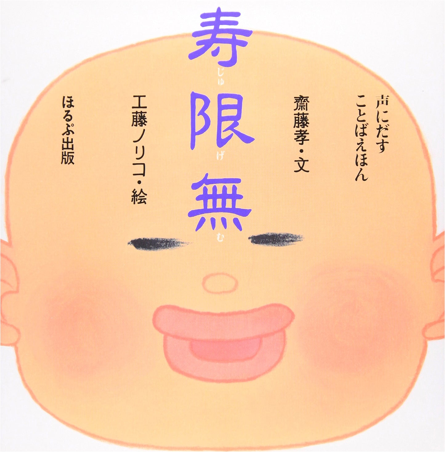 Jugemu: A Spoken Word Picture Book by Takashi Saito