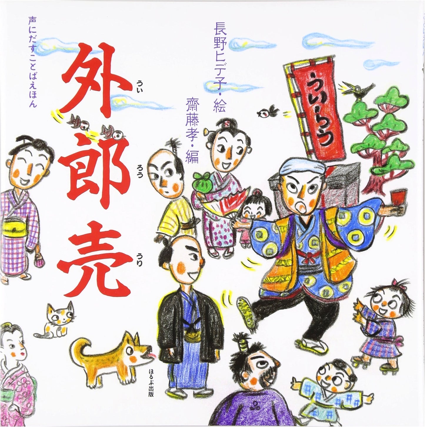 Uiro-uri: A Read-Aloud Picture Book by Takashi Saito