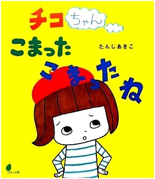 Chiko-chan, Oh Dear, Oh Dear: A Holp Original Picture Book