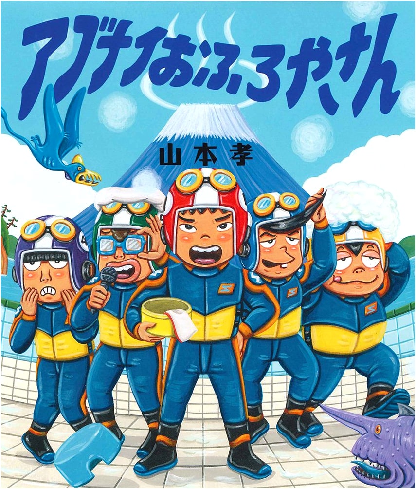 The Dangerous Bathhouse by Takashi Yamamoto